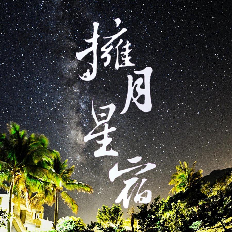 海景擁月星宿民宿 Чънгун Екстериор снимка